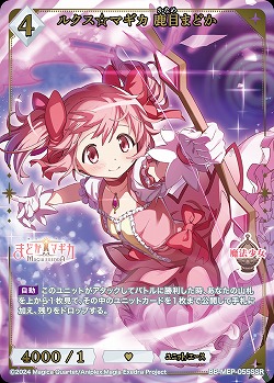 ルクス☆マギカ 鹿目まどか(SSR) 【BB-MEP-055SSR】